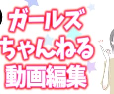 ガールズちゃんねる動画を編集いたします YMM４使用し基本的な編集が可能です！