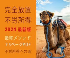 自動売上方式★完全放置★「不労所得への道」行きます 〜資金不要でカンタン副業★自動マネーの虎！〜2024 最新版