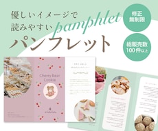 ナチュラルで温かみのあるパンフ作成します 大人の女性に響くリーフレット作成します