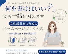 初めてでも安心！StudioでHP制作します 女性起業家向け　やさしいホームページ制作