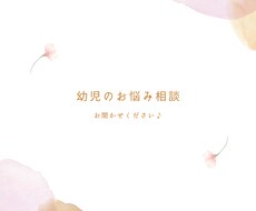現役幼稚園教諭が子育て・幼児のお悩み相談にのります イメージ1