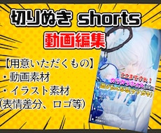 切り抜きshorts動画制作します イメージ1