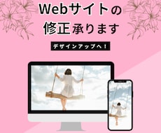 Webサイトをデザインアップへ！修正承ります 見映えを良くするWebサイトへデザインアップしませんか？