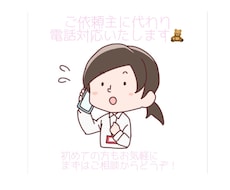 追加料金なし！ご依頼主様に代わり電話代行いたします イメージ1