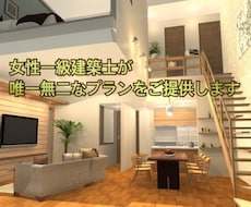 女性一級建築士が貴方だけの空間を提供します