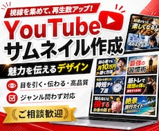 魅力的なYouTubeサムネイル作成します YouTube動画の目を引くサムネイル画像を作成します