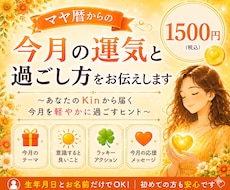 マヤ暦で今月の運気と過ごし方をお伝えします 今月を軽やかに過ごすための〜Kinから届く応援メッセージ〜