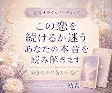 この恋を続けるか迷うあなたの本音を読み解きます イメージ1