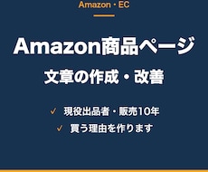Amazon商品ページの文章を作成・改善します 10年売ってきた出品者の目で、買う理由を作ります