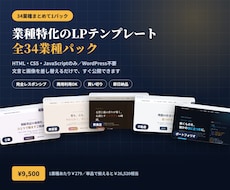 全34業種のLPテンプレートをまとめて販売します イメージ1