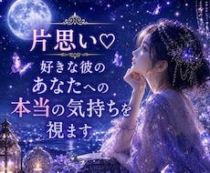 片思い♡好きな彼のあなたへの本当の気持ちを視ます イメージ1