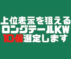 上位表示を狙えるロングテールKWを10個選定します 300円/kw！KW調査に時間や高額なお金をかけたくない方へ