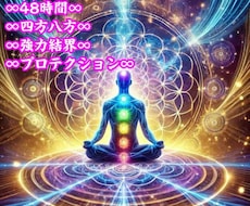 48時間限定!四方八方超強力にプロテクションします 不安で嫌な外出先でプロテクションがあなたを守りサポートします