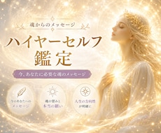 ハイヤーセルフから今必要なメッセージをお届けします 【電話鑑定】転機・使命・よりよく生きる道をお教えします