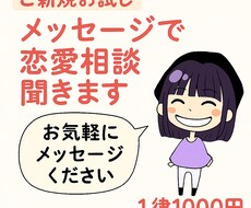 ご新規お試し／メッセージで恋愛相談聞きます イメージ1