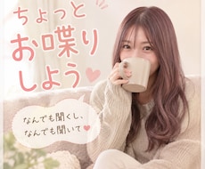 1分でも♪あなたの味方♪なんでも受けとめます イメージ1