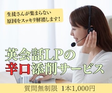 英会話スクール系のLPを添削します 英会話系に特化したセールスライターが添削します