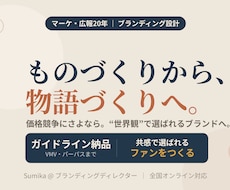 選ばれるブランド構築支援します 20年のプロが伴走｜VMV・ブランドガイドラインまで納品