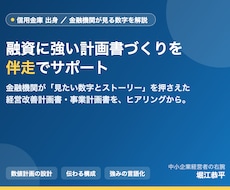 信金出身が融資に強い計画書づくりを伴走します 金融機関が見たい数字とストーリーを審査目線で整えます