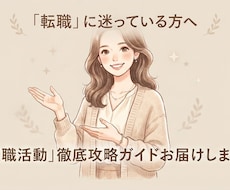転職で失敗したくない方に寄り添います イメージ1