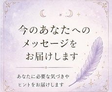 今のあなたへメッセージをお届けします イメージ1