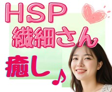 HSP・繊細さん☘理解されない生きづらさを癒します イメージ1