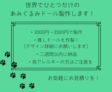 オーダーメイドのあみぐるみドール製作します 世界でひとつだけのあみぐるみドール！