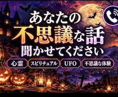 あなたの不思議な話し聞きます 世の中には不思議な体験をした方また興味のある方大歓迎です
