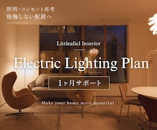 照明・スイッチ・コンセントの電気図面チェックします IC歴20年｜新築・リフォームの電気計画を1ヶ月伴走サポート