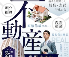 クオリティの高さから総評価6500件頂いております 修正無制限！25年デザイナーだから出来る不動産集客チラシ