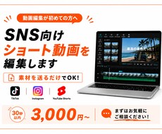 素材を送るだけ！SNSショート動画編集します イメージ1