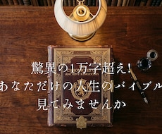 1万字超の豪華鑑定レポート作成します イメージ1