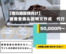 旅館ホテル様向け【画像登録&説明文作成】代行します イメージ1