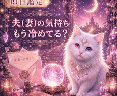 即日鑑定｜夫(妻)の気持ちもう冷めてる？かをます 夫婦特化型　夫(妻)の本音　離婚を考えてる？