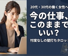 仕事・キャリアの迷いを整理・忖度なしの占いします イメージ1