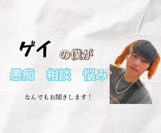 同性愛者の僕でも良かったらどんな話でも聴きます イメージ1