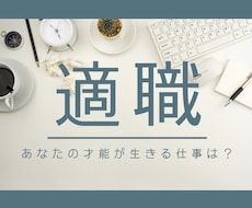適職｜あなたの才能が生きる仕事をお伝えします イメージ1