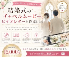 結婚式のチャペルムービー、ビデオレターを作成します イメージ1