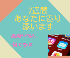 2週間あなたに寄り添います イメージ1