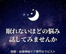 悩みすぎて眠れない方、ぐっすり眠れるように導きます 快眠・自律神経ケア専門セラピストが28年の経験で寄り添います