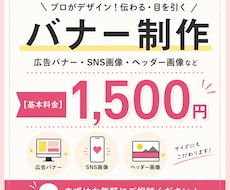 広告・SNSバナー制作を1500円で承ります 集客やクリックにつながるバナー制作