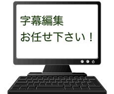 字幕打ち込ま行います イメージ1