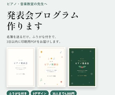 3日納品｜ふりがな付き発表会プログラム作ります イメージ1