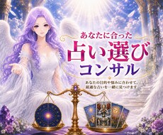 手当たり次第に占いを申し込む前にコンサルをします 占いジプシーや初心者さんにも寄り添いながら丁寧にご説明します