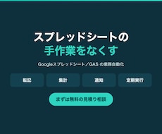スプレッドシートの手作業をGASで自動化します イメージ1
