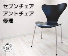 セブンチェア、アントチェアの修理します 座面と脚の接着、パーツ交換など何でもご相談ください！