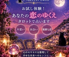 お試し体験！あなたの恋のゆくえタロットで占います イメージ1