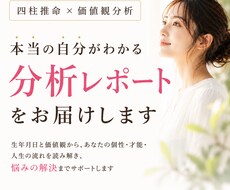 自分らしく生きるための分析レポートを作成します 四柱推命×価値観から強みと進む方向がわかる