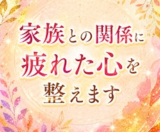 家族との関係に疲れた心を整えます イメージ1
