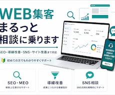 WEB集客のお悩みまるっと相談に乗ります WEB以外の集客も相談に乗ります